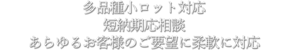 あらゆるお客様のご要望に柔軟に対応
