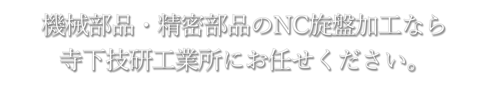 機械部品・精密部品のNC旋盤加工なら寺下技研工業所にお任せください