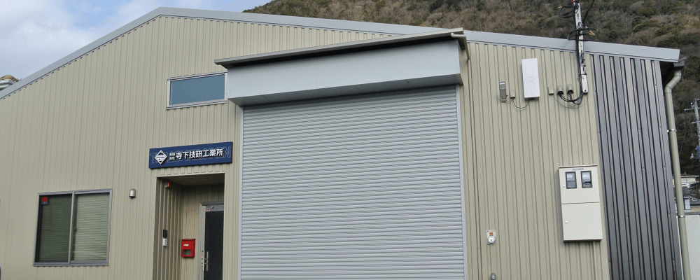 有限会社寺下技研工業所 外観