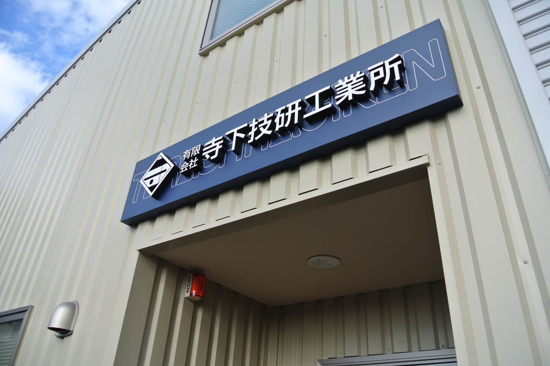 有限会社寺下技研工業所 スライド3